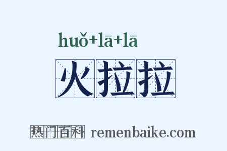 火拉拉是什么意思的图片